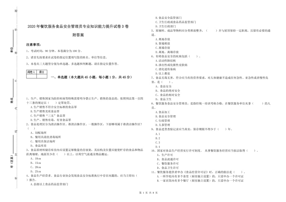 2020年餐饮服务食品安全管理员专业知识能力提升试卷D卷 附答案.doc_第1页