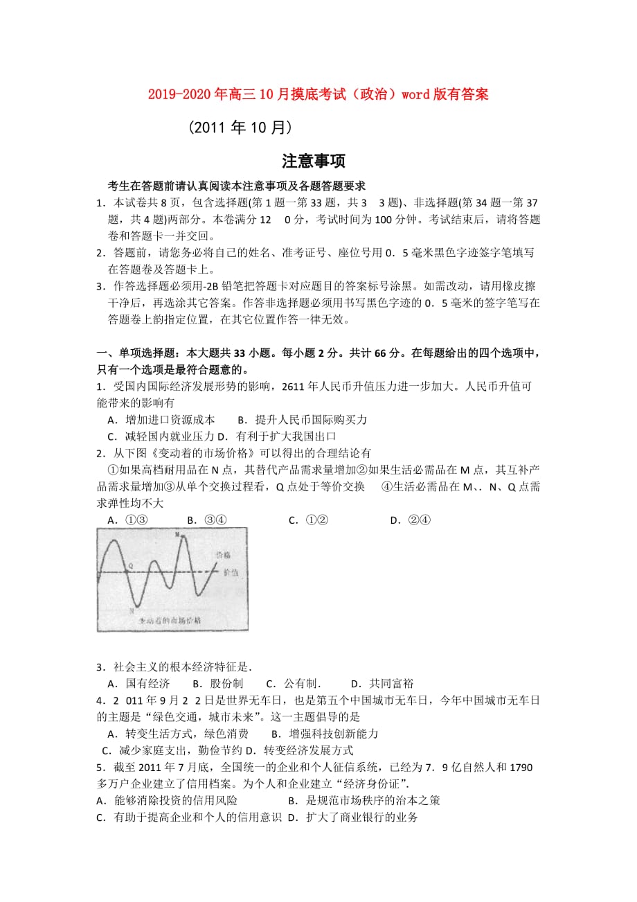 2019-2020年高三10月摸底考试（政治）word版有答案.doc_第1页