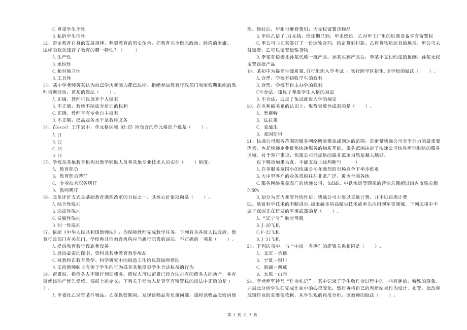 2020年教师资格证《综合素质（中学）》模拟试题C卷 含答案.doc_第2页