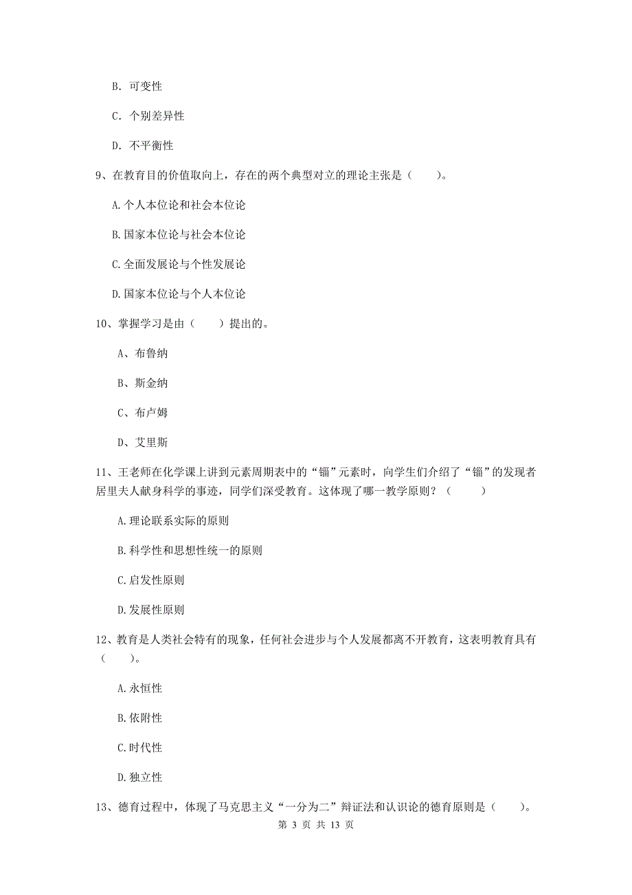 2020年中学教师资格证《教育知识与能力》全真模拟考试试卷 含答案.doc_第3页