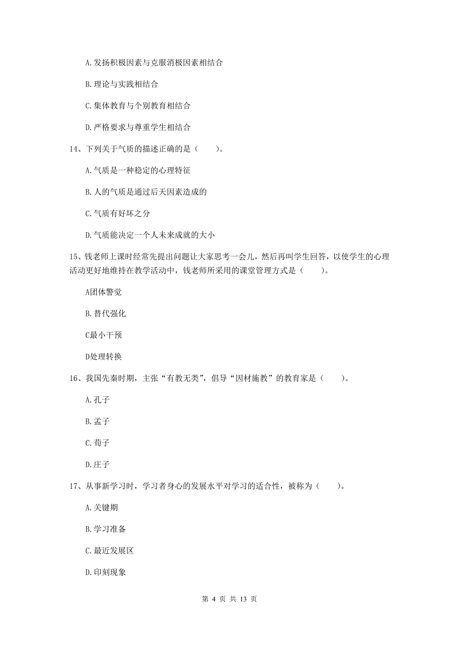 2020年中学教师资格证《教育知识与能力》全真模拟考试试卷 含答案.doc_第4页