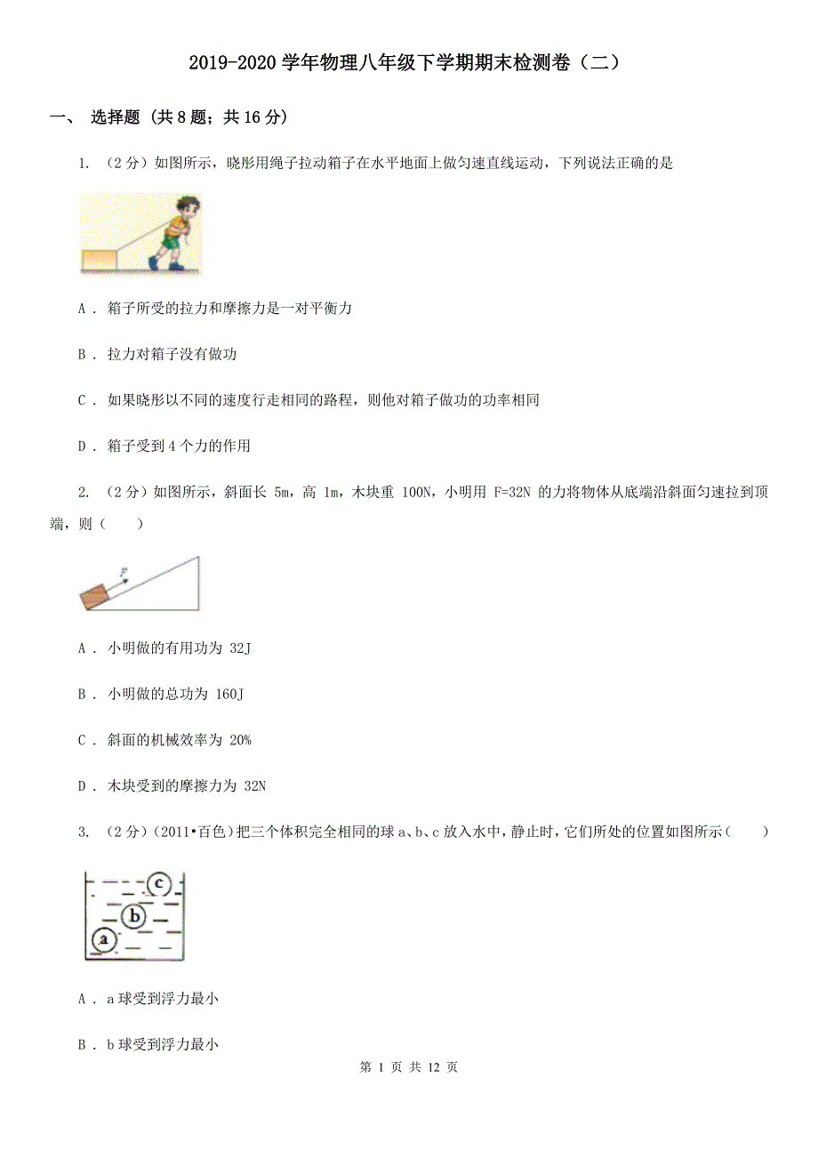 2019-2020学年物理八年级下学期期末检测卷（二）.doc_第1页