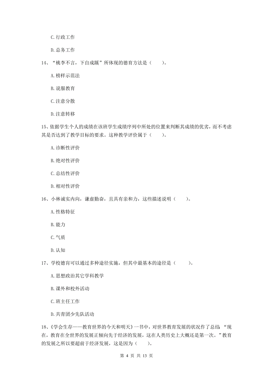 中学教师资格考试《教育知识与能力（中学）》强化训练试题A卷 含答案.doc_第4页