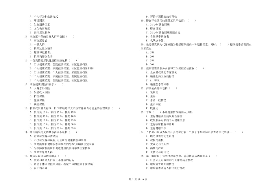 2020年助理健康管理师（国家职业资格三级）《理论知识》提升训练试卷B卷.doc_第2页