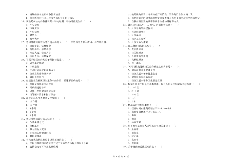 2020年助理健康管理师（国家职业资格三级）《理论知识》提升训练试卷B卷.doc_第3页