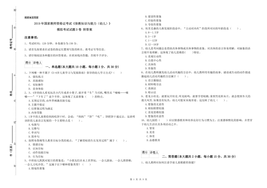 2019年国家教师资格证考试《保教知识与能力（幼儿）》模拟考试试题D卷 附答案.doc_第1页