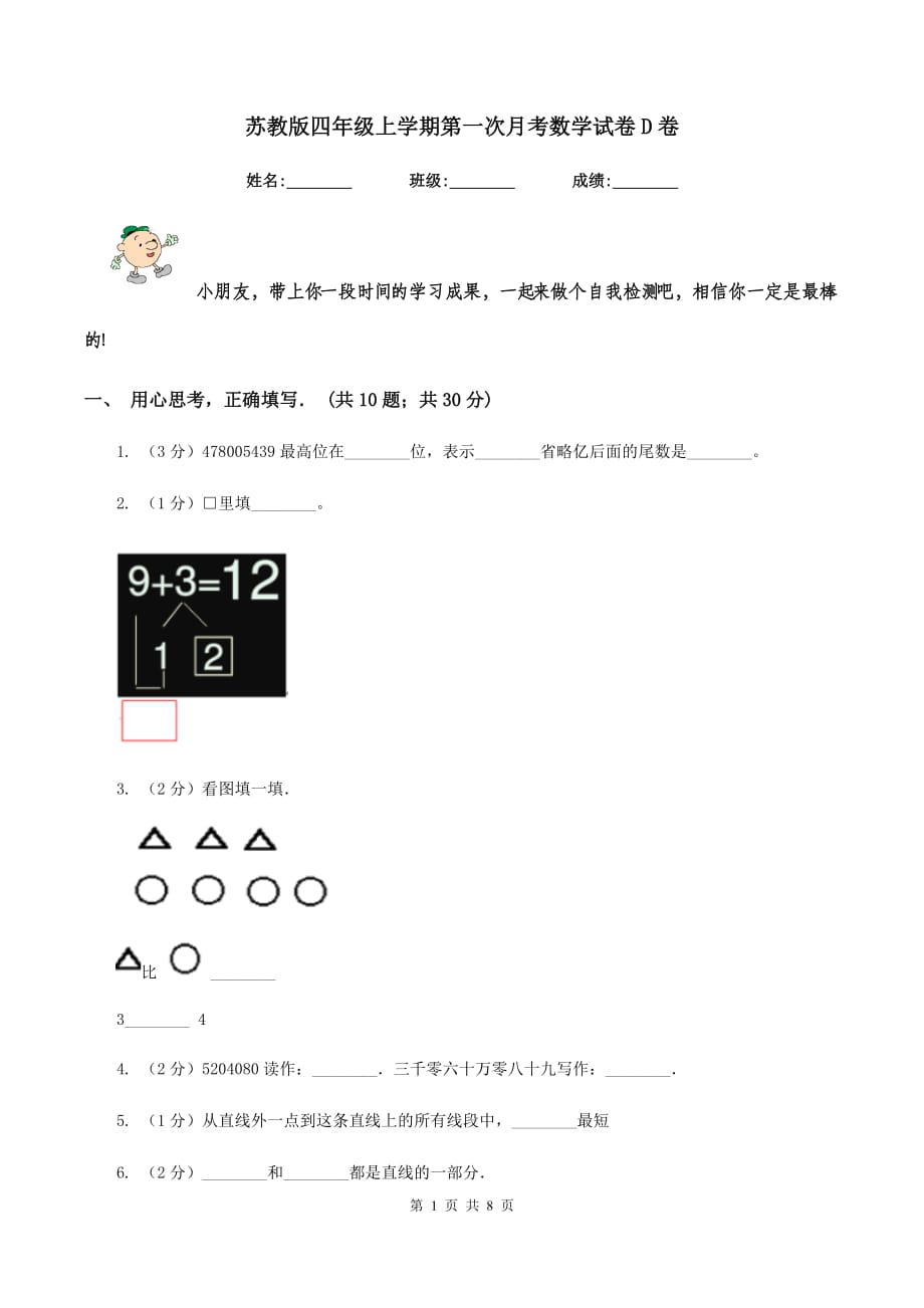 苏教版四年级上学期第一次月考数学试卷D卷.doc_第1页