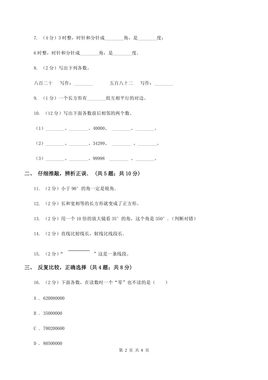 苏教版四年级上学期第一次月考数学试卷D卷.doc_第2页