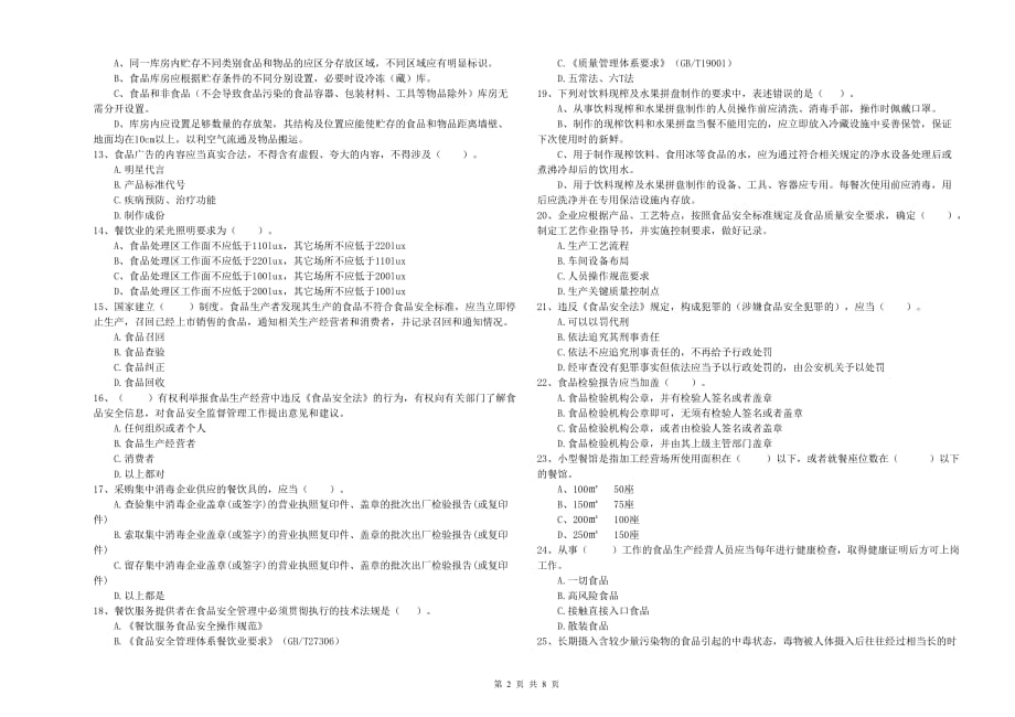 淮南市食品安全管理员试题B卷 附答案.doc_第2页