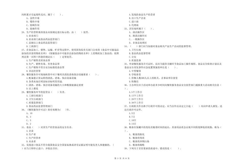 淮南市食品安全管理员试题B卷 附答案.doc_第3页