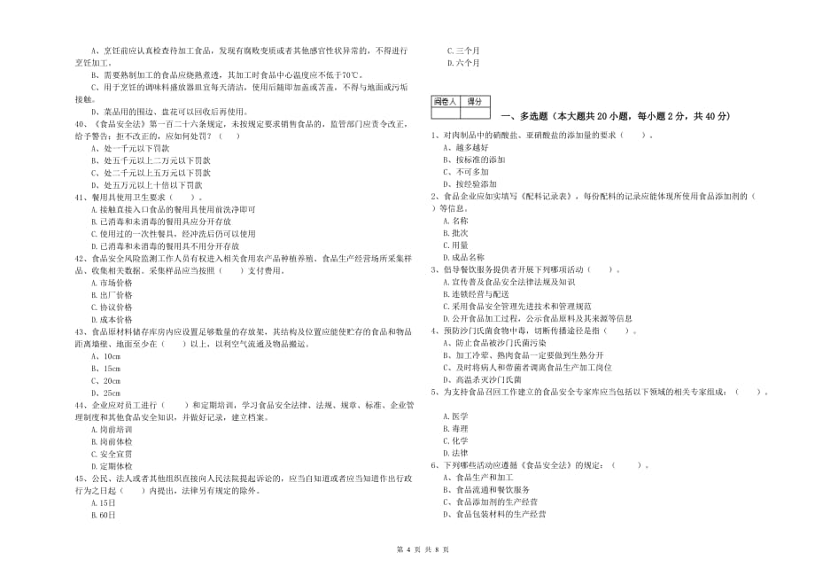 淮南市食品安全管理员试题B卷 附答案.doc_第4页