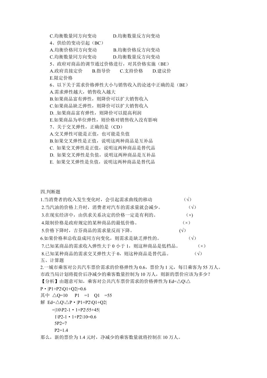 西方经济学课后习题汇总.doc_第3页