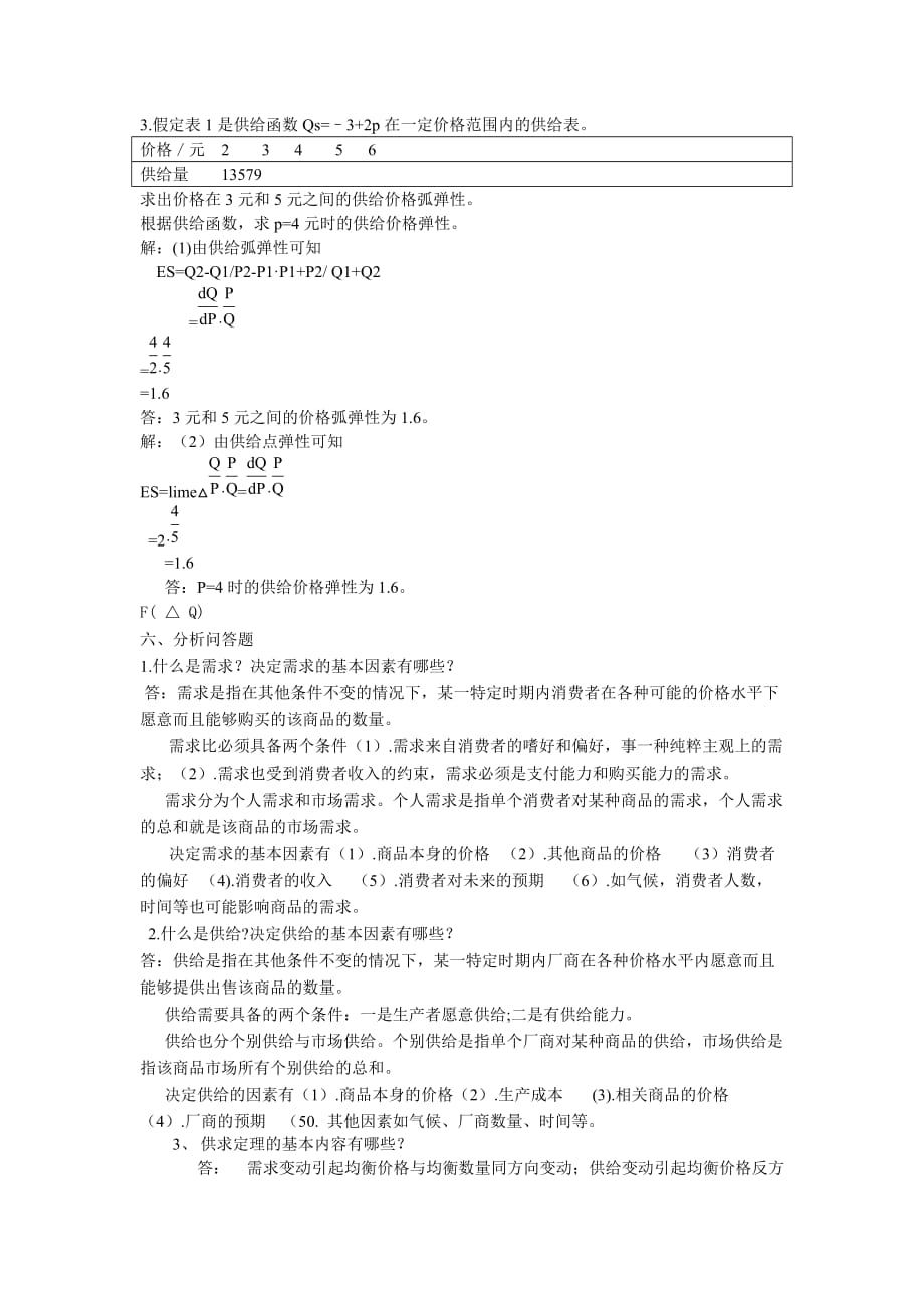 西方经济学课后习题汇总.doc_第4页