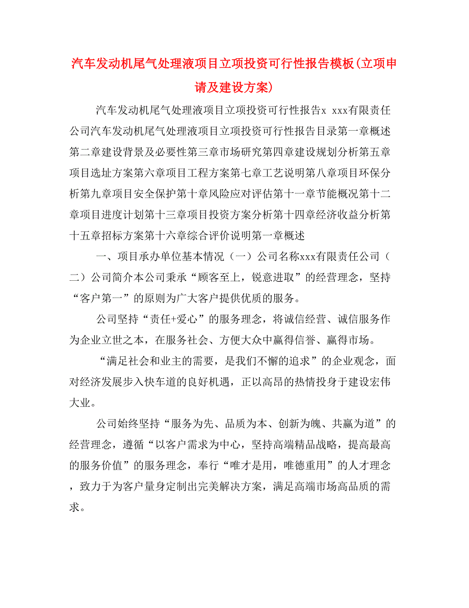 汽车发动机尾气处理液项目立项投资可行性报告模板(立项申请及建设方案)_第1页