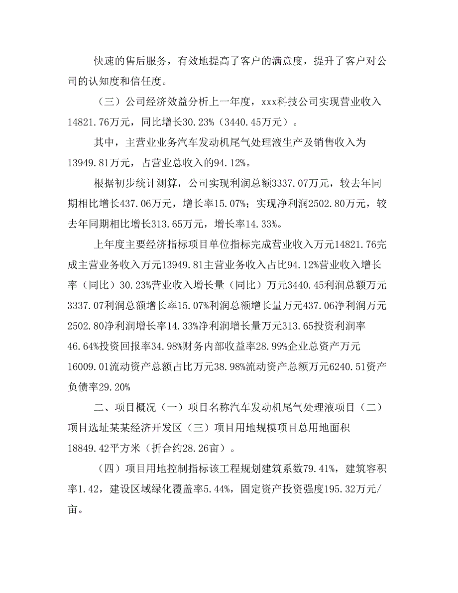 汽车发动机尾气处理液项目立项投资可行性报告模板(立项申请及建设方案)_第3页