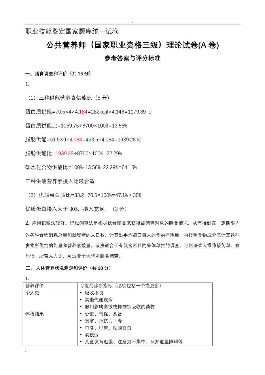 公共营养师(三级A卷)理论技能试卷与答案_第4页