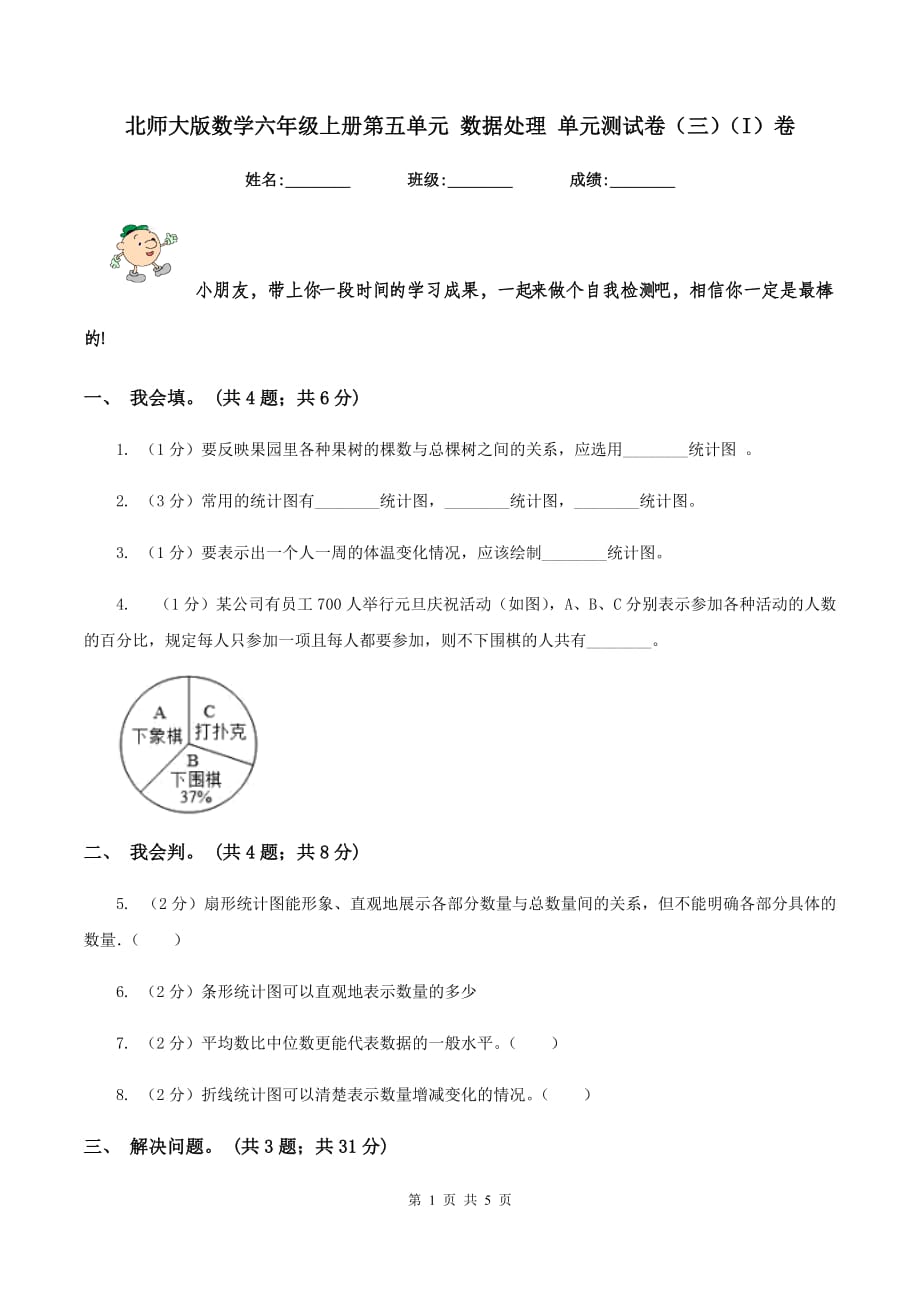 北师大版数学六年级上册第五单元 数据处理 单元测试卷（三）（I）卷.doc_第1页