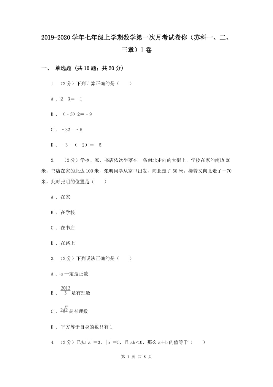 2019-2020学年七年级上学期数学第一次月考试卷你（苏科一、二、三章）I卷.doc_第1页