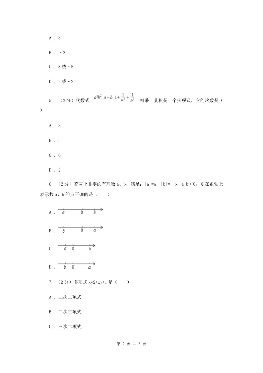 2019-2020学年七年级上学期数学第一次月考试卷你（苏科一、二、三章）I卷.doc_第2页