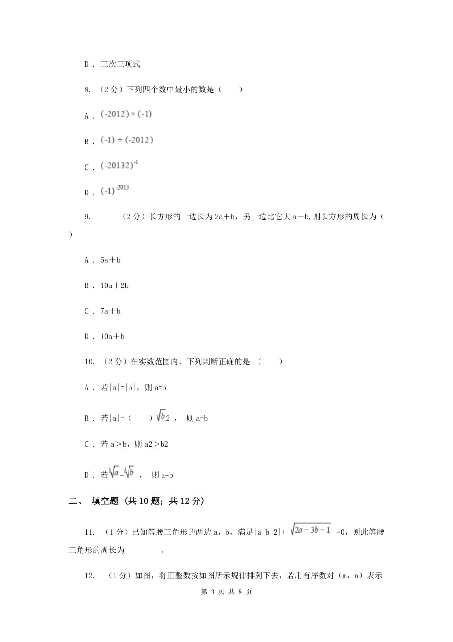 2019-2020学年七年级上学期数学第一次月考试卷你（苏科一、二、三章）I卷.doc_第3页