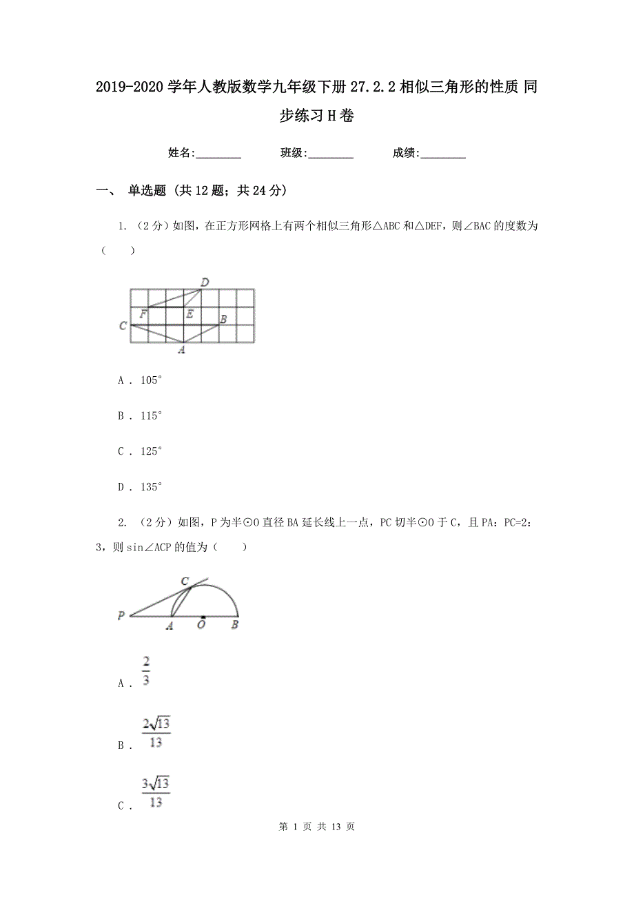 2019-2020学年人教版数学九年级下册27.2.2相似三角形的性质同步练习H卷.doc_第1页