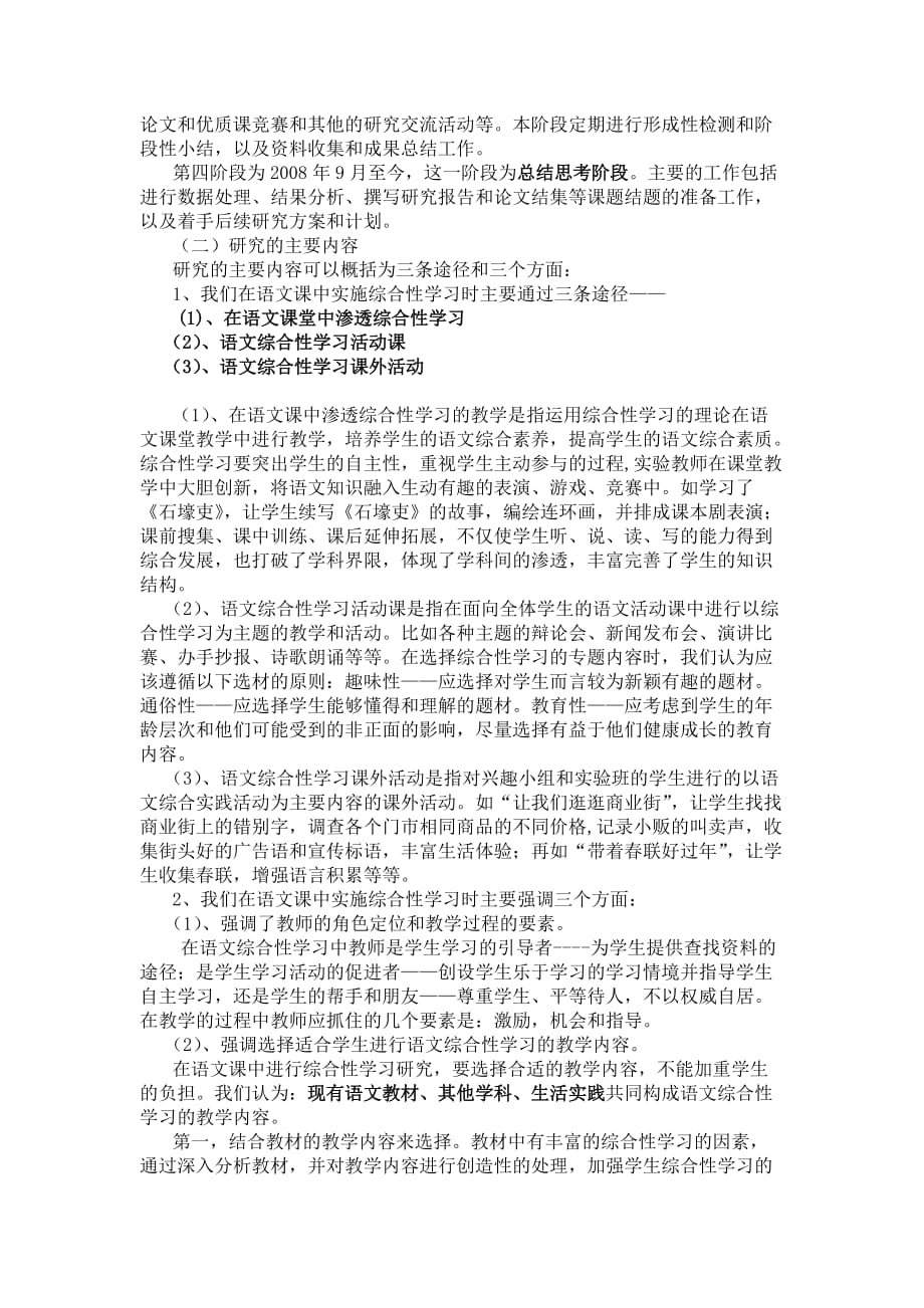 语文综合性学习研究结题报告-司素霞.doc_第2页