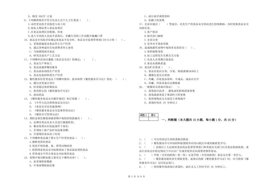 德州市食品安全管理员试题D卷 附答案.doc_第5页