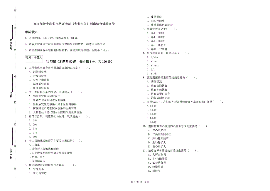 2020年护士职业资格证考试《专业实务》题库综合试卷B卷.doc_第1页