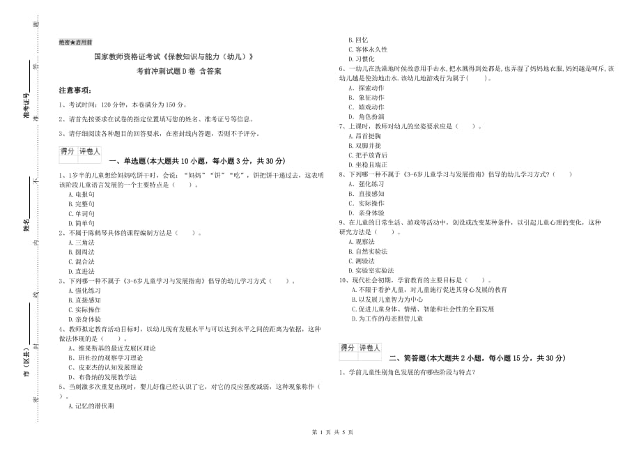 国家教师资格证考试《保教知识与能力（幼儿）》考前冲刺试题D卷 含答案.doc_第1页