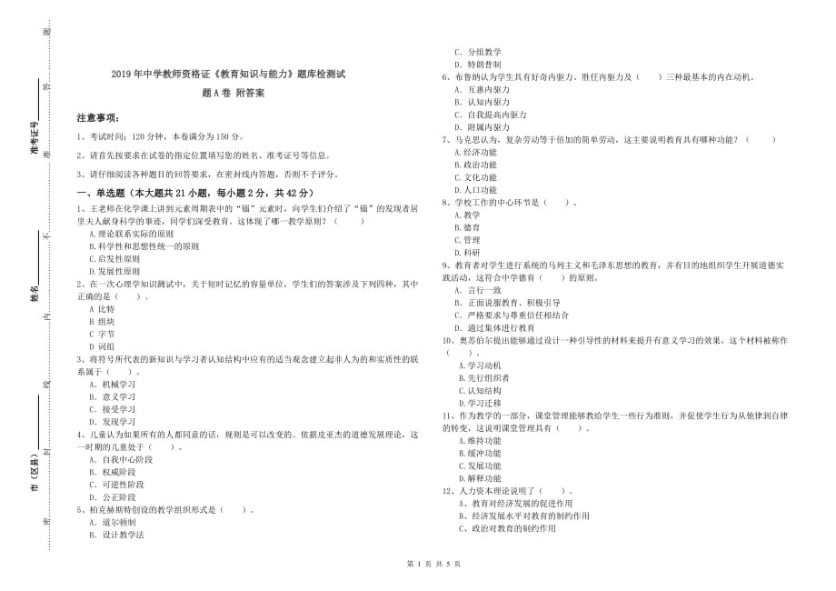 2019年中学教师资格证《教育知识与能力》题库检测试题A卷 附答案.doc_第1页