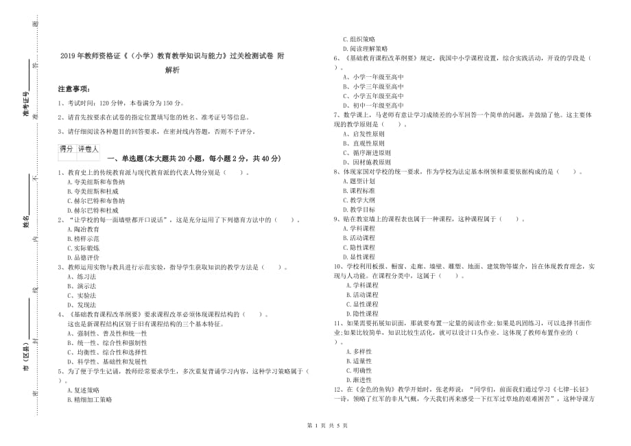 2019年教师资格证《（小学）教育教学知识与能力》过关检测试卷 附解析.doc_第1页