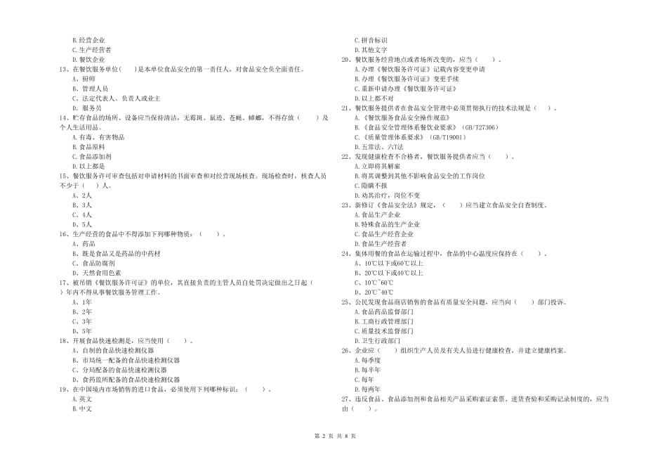 2020年食品安全管理员专业知识测试试卷A卷 附解析.doc_第2页