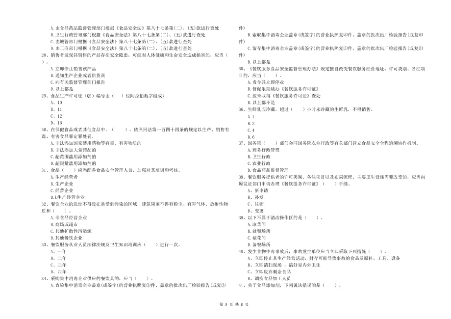 2020年食品安全管理员专业知识测试试卷A卷 附解析.doc_第3页