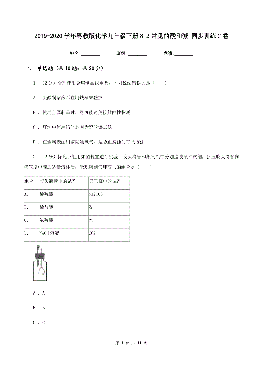 2019-2020学年粤教版化学九年级下册8.2常见的酸和碱 同步训练C卷.doc_第1页