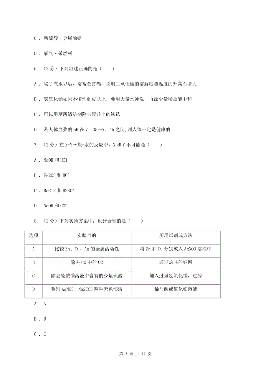 2019-2020学年粤教版化学九年级下册8.2常见的酸和碱 同步训练C卷.doc_第3页