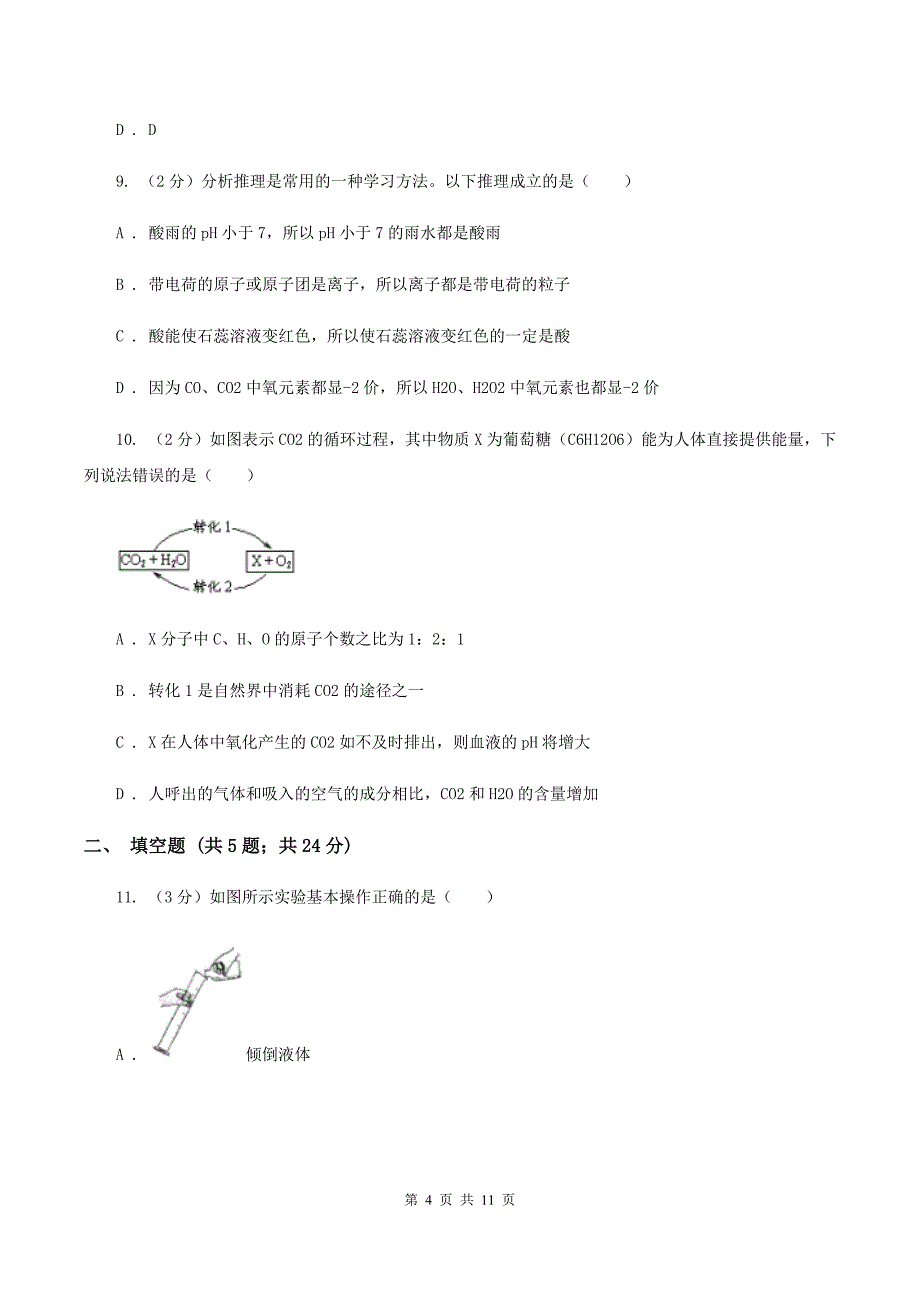 2019-2020学年粤教版化学九年级下册8.2常见的酸和碱 同步训练C卷.doc_第4页