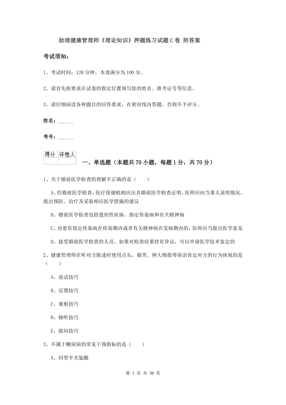 助理健康管理师《理论知识》押题练习试题C卷 附答案.doc_第1页