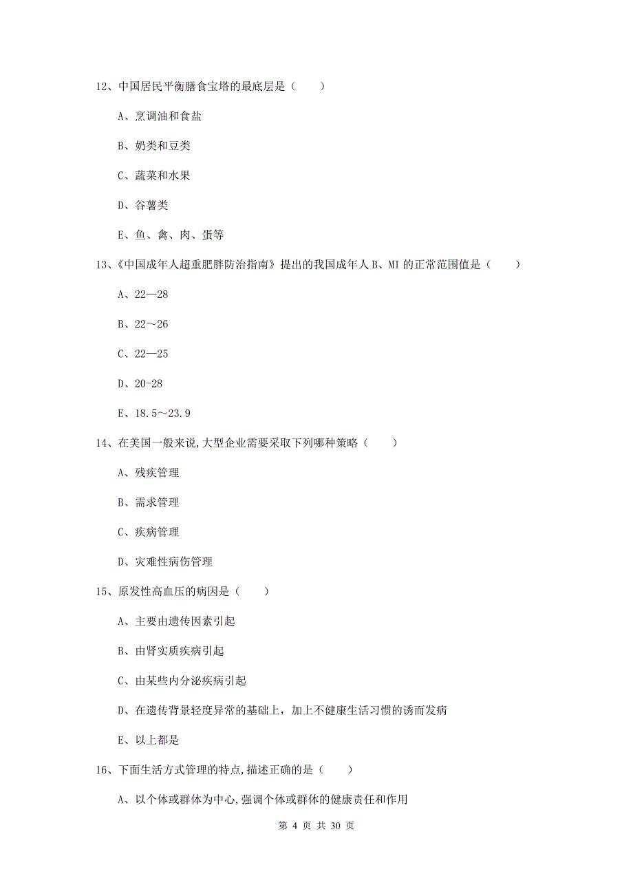 助理健康管理师《理论知识》押题练习试题C卷 附答案.doc_第4页