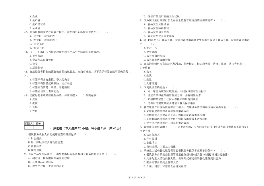 娄底地区食品安全管理员试题D卷 附答案.doc_第4页