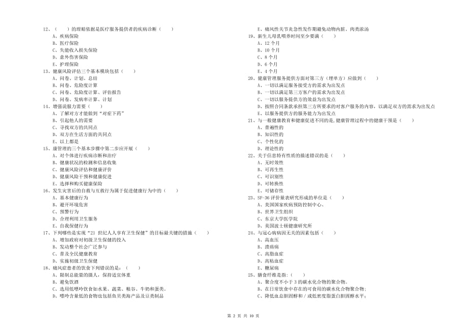 2020年三级健康管理师《理论知识》过关练习试卷D卷.doc_第2页