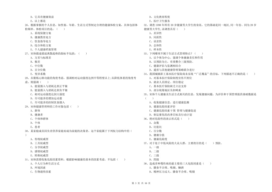 2020年三级健康管理师《理论知识》过关练习试卷D卷.doc_第3页