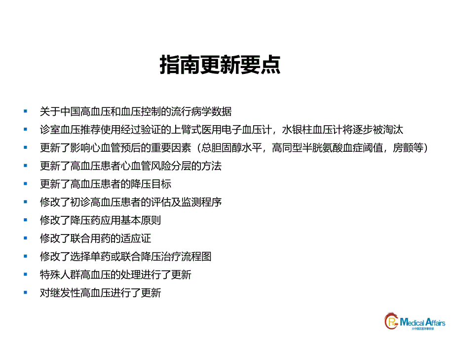 中国高血压防治指南年修订版要点解读ppt课件.ppt_第3页