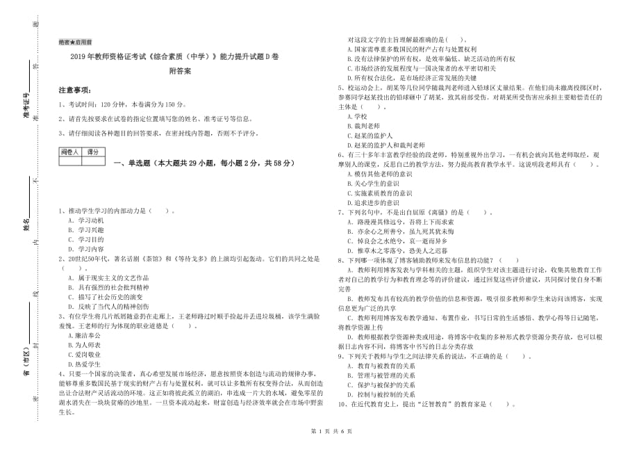 2019年教师资格证考试《综合素质（中学）》能力提升试题D卷 附答案.doc_第1页