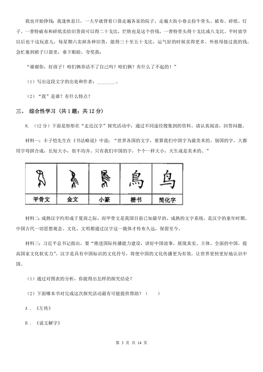 人教版2019-2020学年八年级上学期语文期末质量检测试卷（I）卷.doc_第3页