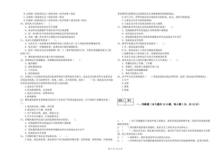 张家界市2019年食品安全管理员试题C卷 含答案.doc_第5页