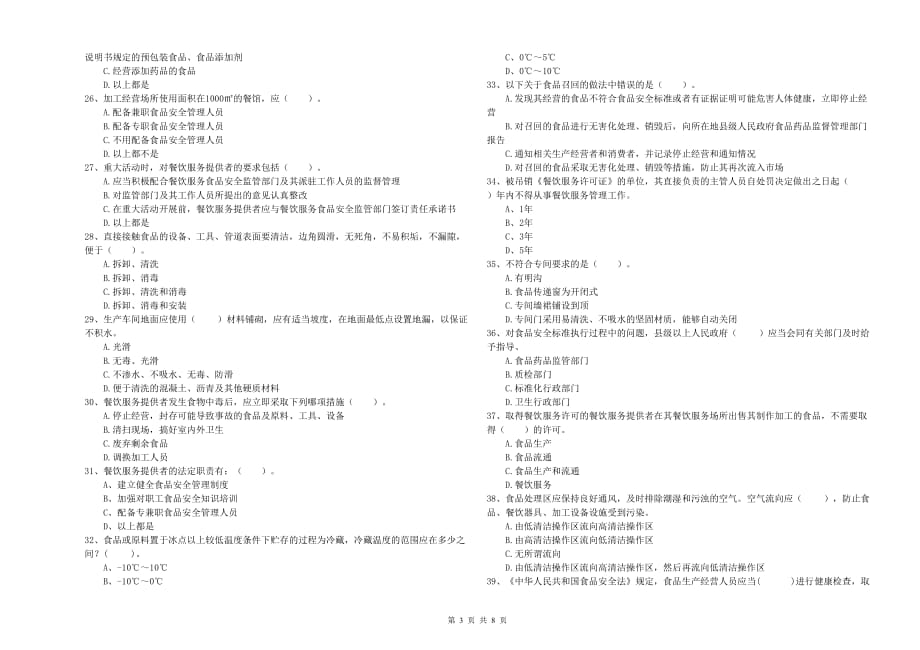 2020年食品安全管理员业务能力检验试题D卷 含答案.doc_第3页