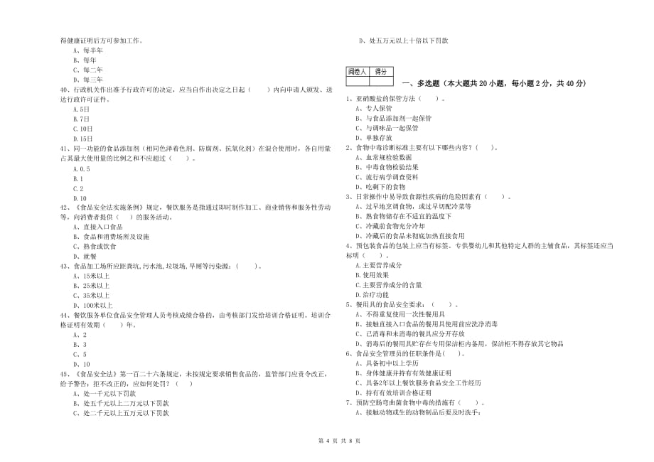 2020年食品安全管理员业务能力检验试题D卷 含答案.doc_第4页