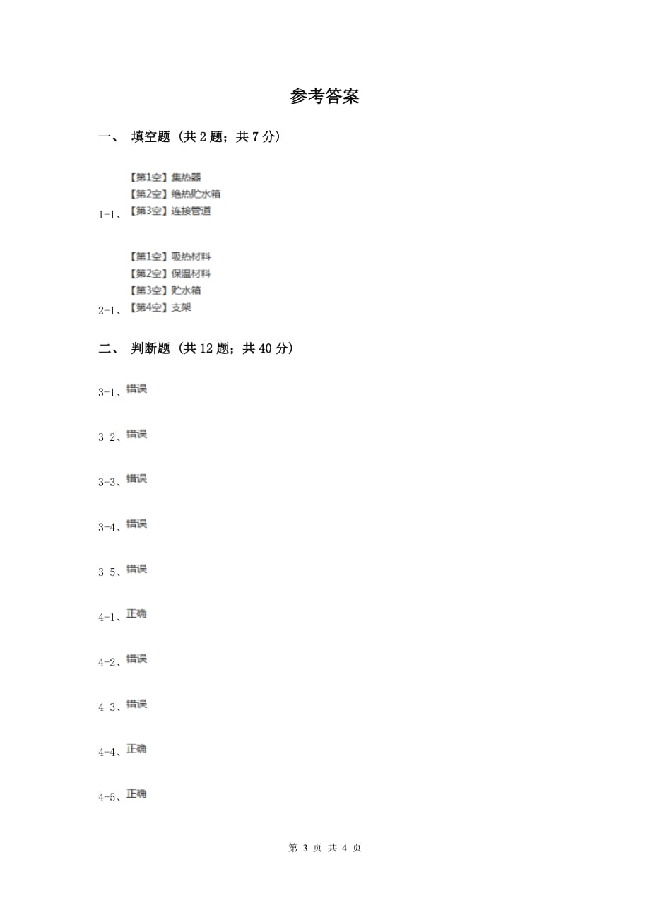 2020年教科版科学五年级上册第二单元第七课做个太阳能热水器同步练习.doc_第3页