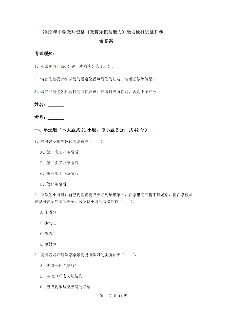 2019年中学教师资格《教育知识与能力》能力检测试题D卷 含答案.doc_第1页