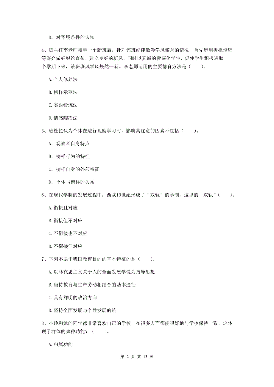 2019年中学教师资格《教育知识与能力》能力检测试题D卷 含答案.doc_第2页